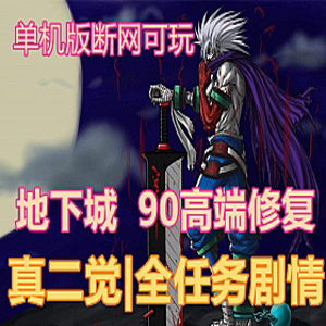网游单机版一键端.jpg
