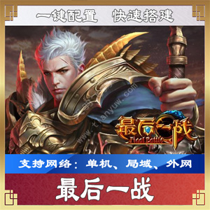 网游单机版一键端.jpg