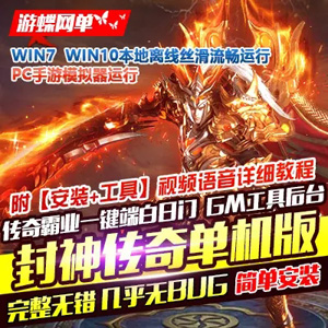 封神传奇手游单机版，PC模拟器传奇手游一键端GM后台网单-宝藏游戏