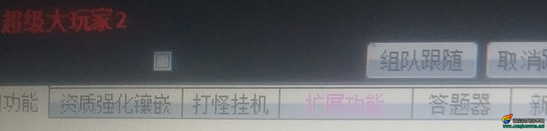 超级大玩家2内挂