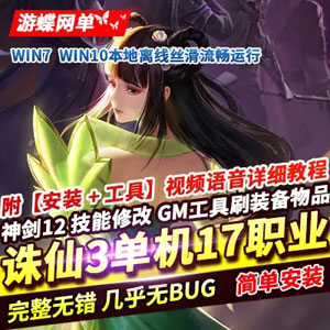 诛仙3一键端17职业神剑12技能 诛仙3精修单机服务端