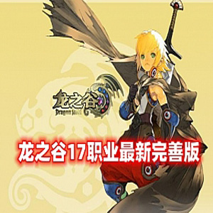 龙之谷V556网游单机版第二版17职业，优化佣兵系统+GM命令