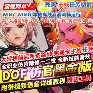DNF单机版黑金版真女鬼剑影舞者忍者大转移前后任务完美版