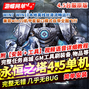 台服原版永恒之塔4.5单机版，永恒之塔机甲星自带全图飞行
