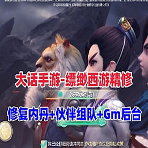 大话西游手游单机【缥缈西游之内丹修复第二版】一键端GM-宝藏游戏