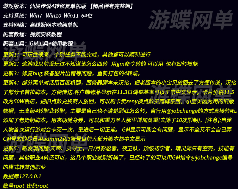 仙境传说网游单机版4转汉化修复版，配套GM工具视频教程