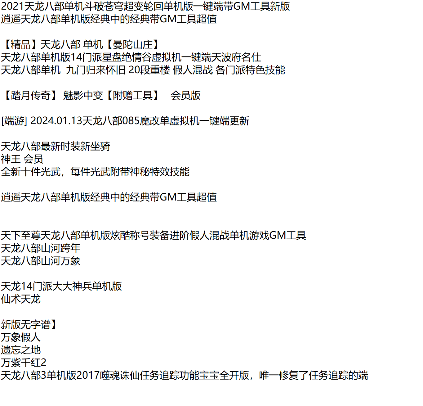 收集了20多个天龙八部单机版