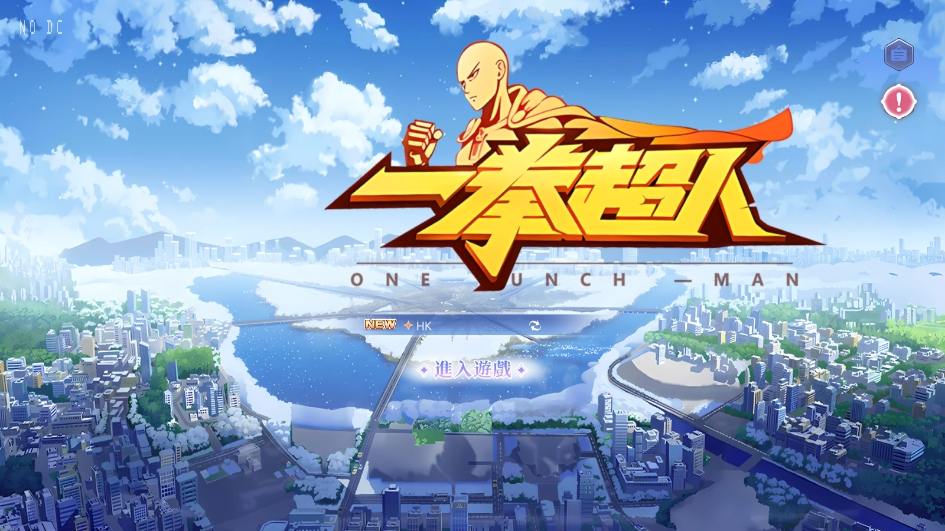【一拳超人】手游网单游戏单机一键端+一拳超人Linux服务端