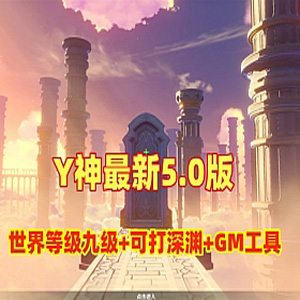 【原神5.0】网游单机版，世界等级开放九级可打深渊带GM工具-宝藏游戏