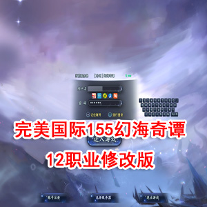 完美国际155幻海奇谭12职业修改版一键端镜像+Linux手工服务端