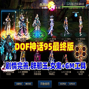 DOF网游单机神话95最终版可满级也可体验剧情，配GM工具