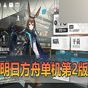 手游【明日方舟】单机版明日方舟抽卡塔防虚拟机一键端-宝藏游戏