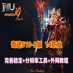 奇迹MuS19-2-3单机版完整端奇迹14职业5转卡牌1500级装备GM外网