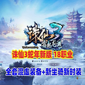 诛仙3单机版蛇年新版18职业五代河阳诛仙全套混虚装备GM工具
