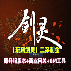 【琉璃剑灵】二系刺金单机版，开俯版本+商业网关+GM工具-宝藏游戏