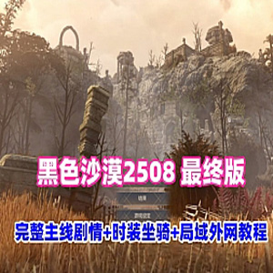 黑色沙漠2508最终版19职业网游单机版可局域外网带视频教程