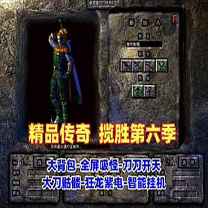 传奇精品单机版本，传奇版本揽胜第六季大背包全屏吸怪