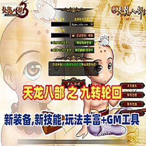 【天龙八部之九转轮回】网游单机版，新装备,新技能，GM