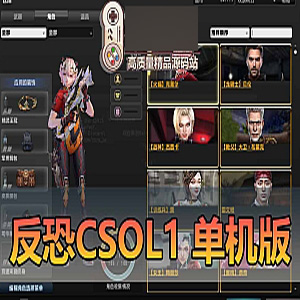 反恐精英1（CSOL1）网游单机版游戏带机器人全物品解锁-宝藏游戏