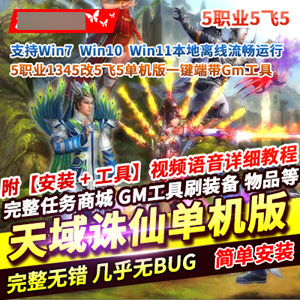 【天域诛仙单机版】5职业1345改5飞5诛仙一键端单机带GM工具-宝藏游戏