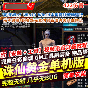 诛仙422单机黄金版乐不思蜀5职业诛仙网游单机下载