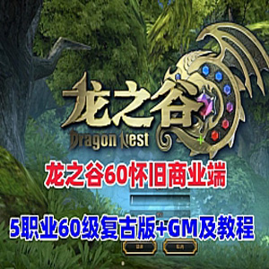 【龙之谷60怀旧商业端】单机版5职业60级复古版龙之谷下载