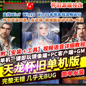 天龙八部源端网游单机版武道四恶人谷，武境跨地图GM-宝藏游戏