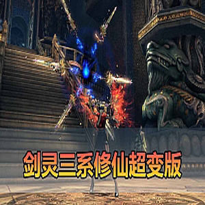【剑灵三系超变单机版】修仙超变仙缘5.0虚拟机一键端-宝藏游戏