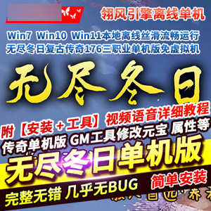 传奇176三职业单机版无尽冬日，翎风引擎传奇单机版下载-宝藏游戏