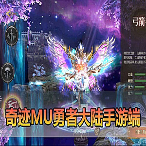【奇迹Mu勇者大陆单机版】虚拟机一键端奇迹局域网手机