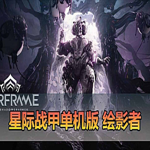 【星际战甲单机版】42版绘影者版本，免虚拟机+虚拟机端-宝藏游戏