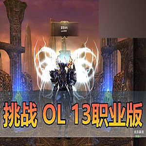 网游单机【挑战OL】13职业虚拟机一键端挑战OL带视频教程-宝藏游戏