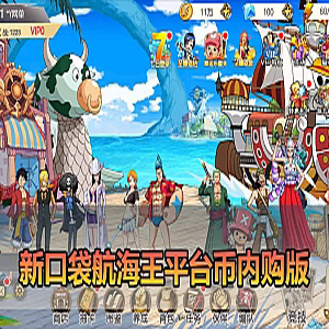 手游一键端【新口袋航海王单机版】彩金版平台币内购-宝藏游戏