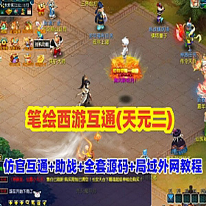 梦幻西游单机版笔绘西游互通(天元二)互通端带源码外网局域-宝藏游戏