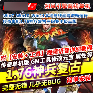 传奇三职业单机版1.76神兵复古小极品一键端游戏-宝藏游戏