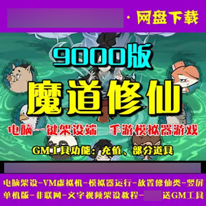 魔道修仙9000版单机一键端VM虚拟机手游魔道修仙下载