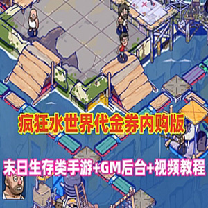 末日生存手游【瘋狂渁迣鎅代金券内购版】单机版+Linux+源码-宝藏游戏
