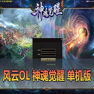 【风云OL单机版】神魂觉醒端游戏风云OL免虚拟机一键端-宝藏游戏