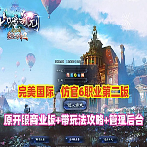 完美国际155单机版【亿信完美】6职业怀旧仿官第二版-宝藏游戏
