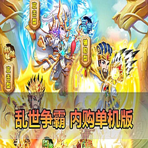 手游【乱世争霸单机版】三国卡牌回合制手游一键端-宝藏游戏