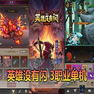 【英雄没有闪三职业单机】S1蚀梦之境三职业代金券内购修复-宝藏游戏
