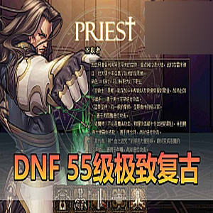【DNF单机版】怀旧55级复古版怀旧无魔改虚拟机DNF一键端-宝藏游戏