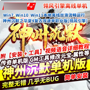 传奇单机版神州沉默之华夏4翎风引擎单职业版传奇服务端