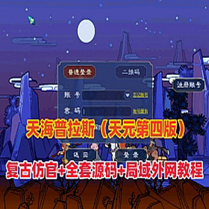 梦幻西游天海普拉斯团购版(天元第四版单机)互通带源码外网-宝藏游戏