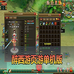 醉西游一键端【醉西游网页单机版】带客户端和手工端教程-宝藏游戏