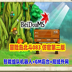 冒险岛北斗GMS083仿官第二版网游单机版,假人,可局域网外网