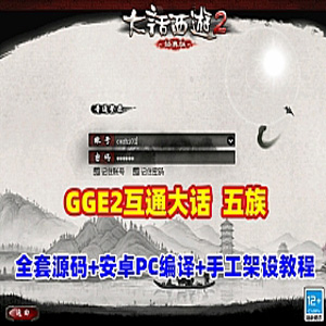 GGE2互通大话西游单机版五种族开俯端带源码手工外网