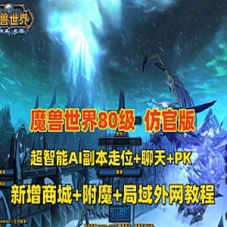 经典魔兽世界单机版80版谷神端少林寺版本，带局域外网教程