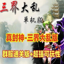 三界大乱真封神网游单机版 群腹通关版微变服务端