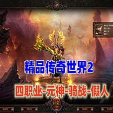 精品传奇世界2四职业单机版-元神-骑战-假人，玩法丰富